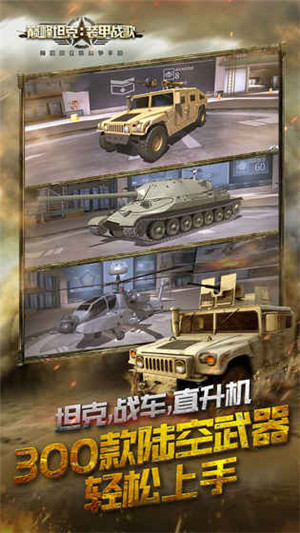 巔峰坦克:裝甲戰(zhàn)歌