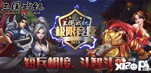 三國(guó)戰(zhàn)紀(jì)極限競(jìng)技賽進(jìn)行中