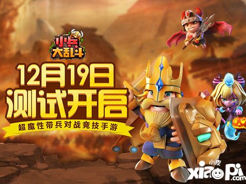 小兵大亂斗刪檔測(cè)試即將開(kāi)啟