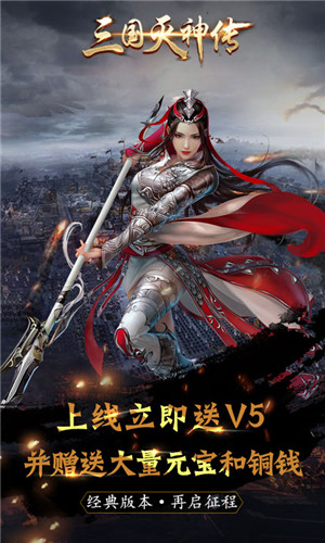 三國滅神傳極速版