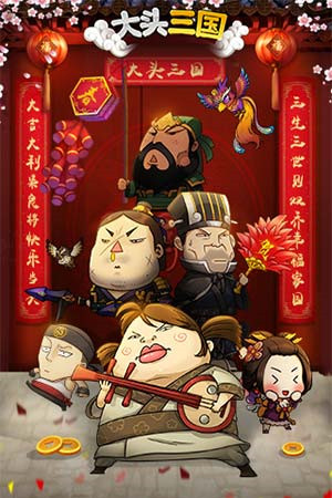 大頭三國