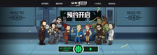 輻射避難所ol預約活動介紹
