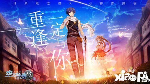 空之軌跡ol日系rpg神作預(yù)約