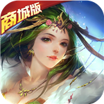 別碰這三國商城版(上線送VIP15)