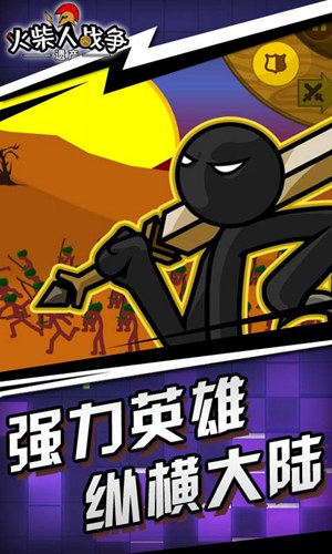 火柴人戰(zhàn)爭遺產(chǎn)