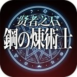 鋼の煉術(shù)士：賢者之石(上線送滿級VIP)