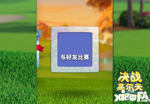 《決戰(zhàn)高爾夫》感受與好友隨時(shí)對(duì)決的魅力