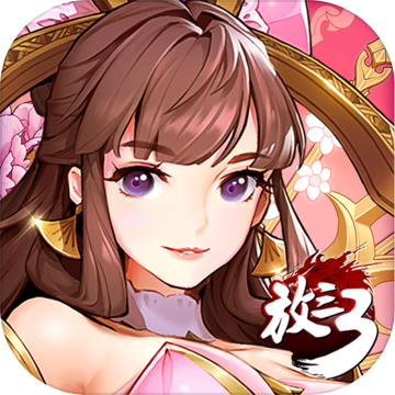 放開那三國(guó)3