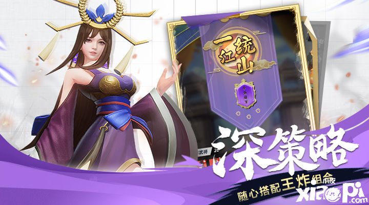 快節(jié)奏、深策略 《戰(zhàn)三國(guó) 八陣奇謀》視頻搶鮮看