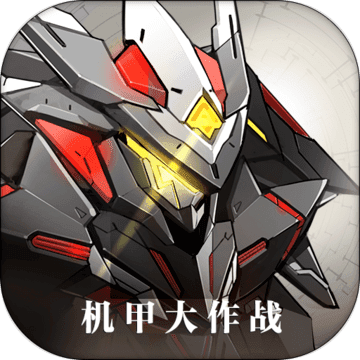 機(jī)甲大作戰(zhàn)