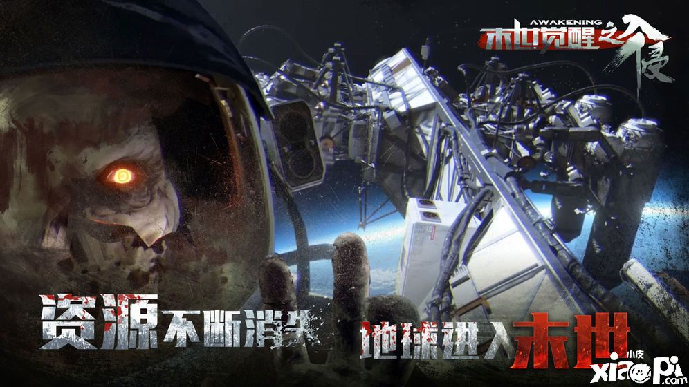 末世覺(jué)醒之入侵3