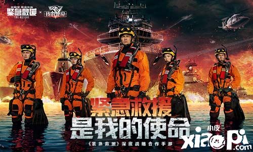 《緊急救援》首映火爆引燃《我的使命》聯(lián)動全新版本