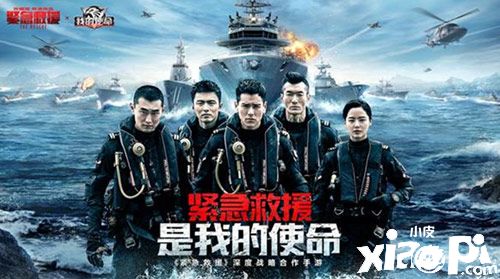《緊急救援》首映火爆引燃《我的使命》聯(lián)動全新版本