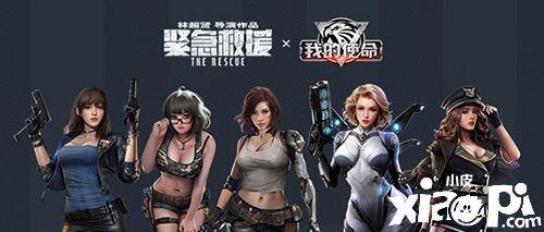 《緊急救援》首映火爆引燃《我的使命》聯(lián)動全新版本