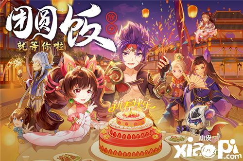 《西游女兒國》新年版本——神牛助陣 團(tuán)圓干飯 福利翻番!
