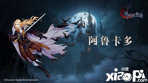 《月夜狂想曲》阿魯卡多英雄登場(chǎng)畫面實(shí)錄公開