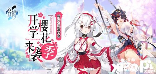 相約在浪漫時節(jié) 《蒼藍誓約》開學(xué)櫻花季來襲