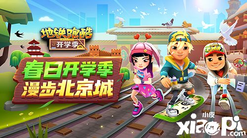 《地鐵跑酷》北京版本春日開學(xué)季上線!春季運(yùn)動(dòng)會(huì)盛大開啟