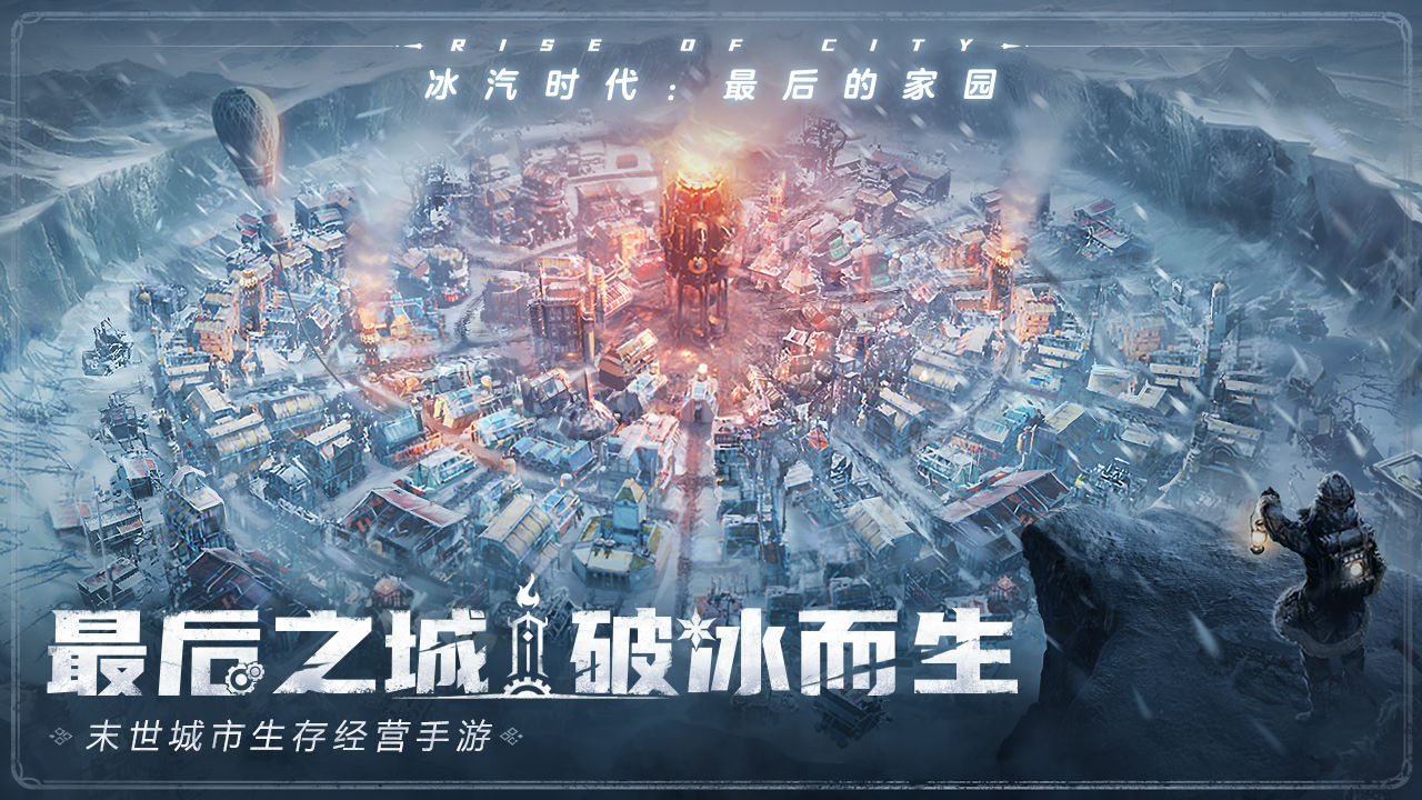 冰汽時代：最后的家園1