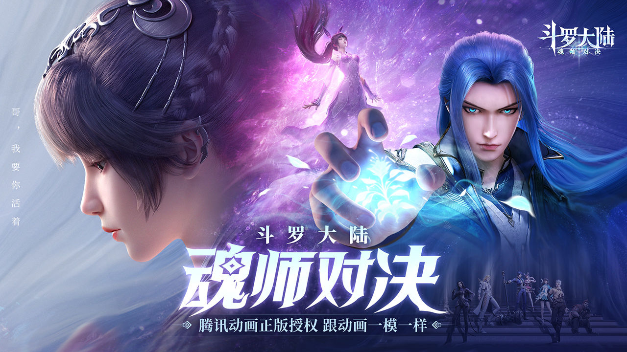 斗羅大陸：魂師對決1