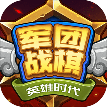 軍團(tuán)戰(zhàn)棋英雄時代