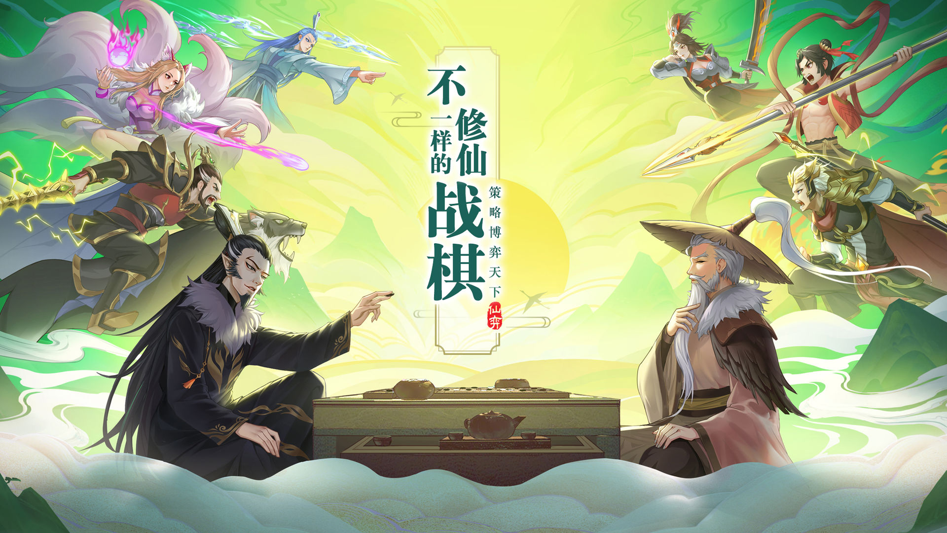 仙弈傳說1