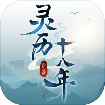 靈歷十八年