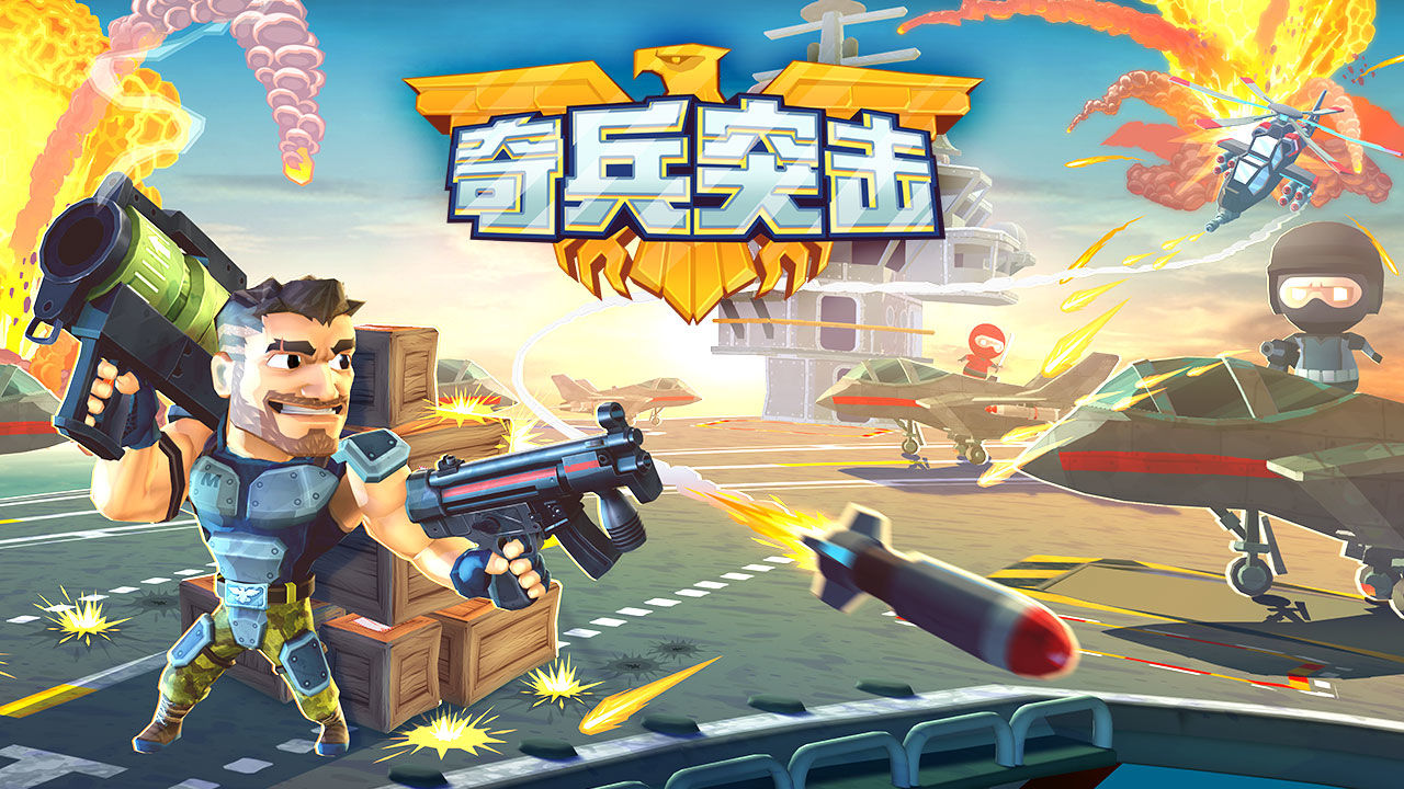 奇兵突擊1