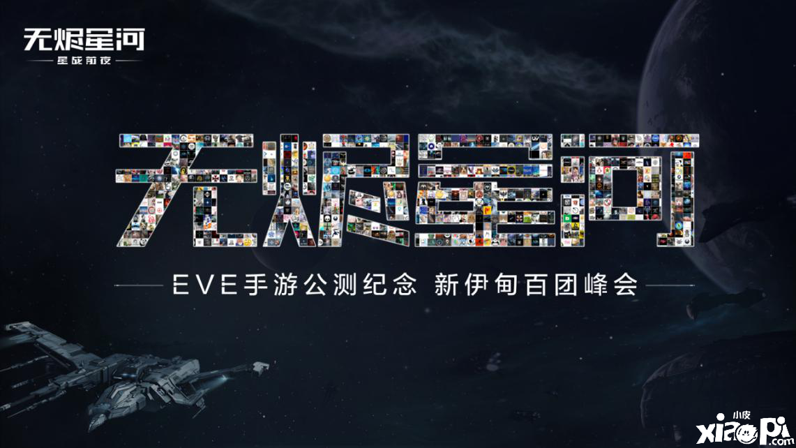 《星戰(zhàn)前夜：無燼星河》公測(cè)！百萬飛行員齊聚峰會(huì)