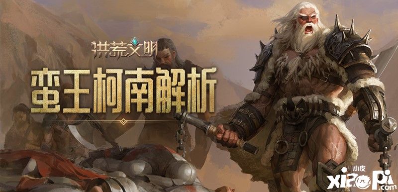 不屈的王者！《洪荒文明》手游蠻王·柯南解析