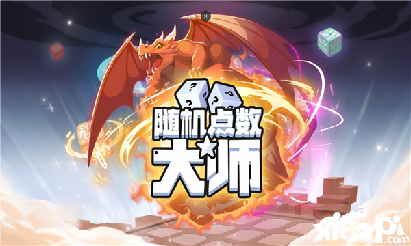 《隨機(jī)點(diǎn)數(shù)大師》正式推出，玩家會(huì)不會(huì)玩骰子才是關(guān)鍵