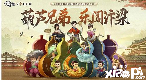 《叫我大掌柜》加入葫蘆兄弟，開啟80后多年回憶