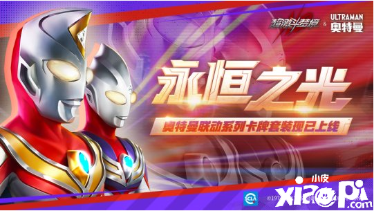 超激斗夢(mèng)境&奧特曼聯(lián)動(dòng)新版本今日上線 一起迎接光的到來(lái)