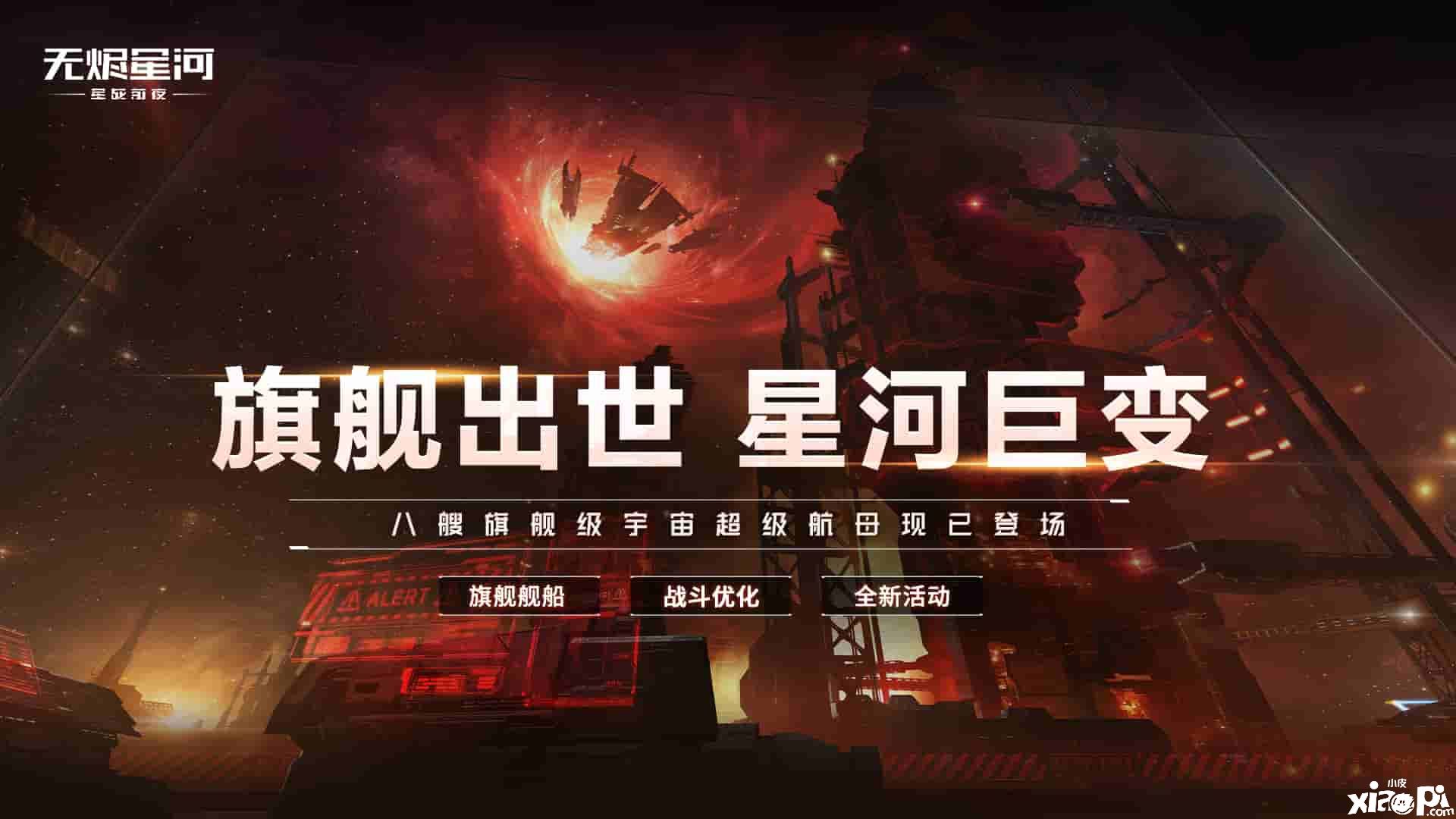 《星戰(zhàn)前夜：無燼星河》新伊甸宇宙八大旗艦正式上線！