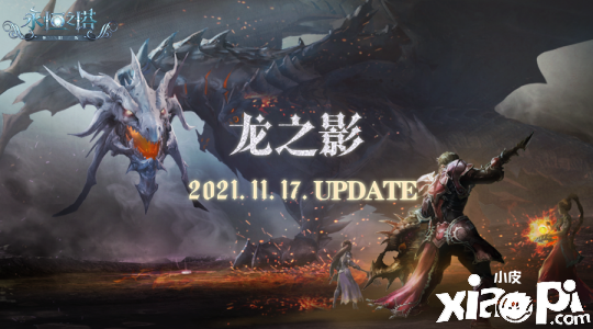 永恒之塔：“龍之影”版本即將上線！最新版本情報(bào)搶先看