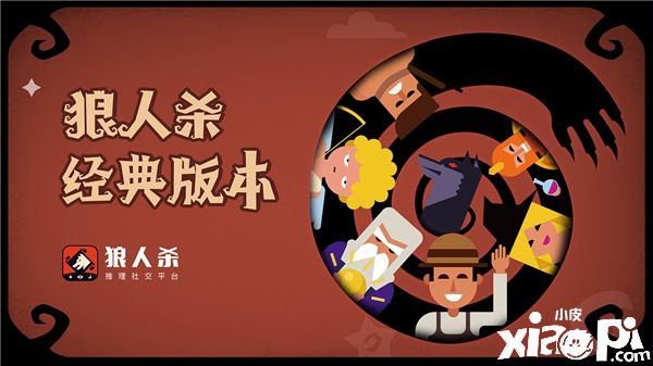如何精通《狼人殺》？別急，看這里！