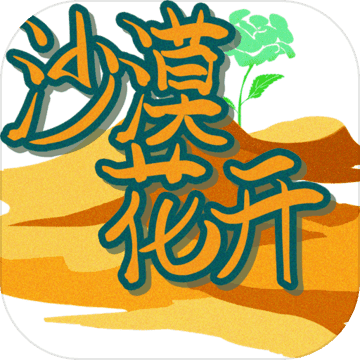 沙漠花開(kāi)