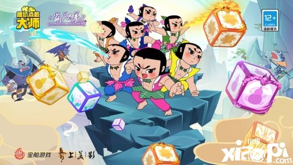 《隨機點數(shù)大師》x《葫蘆兄弟》聯(lián)動重磅內(nèi)容發(fā)布！