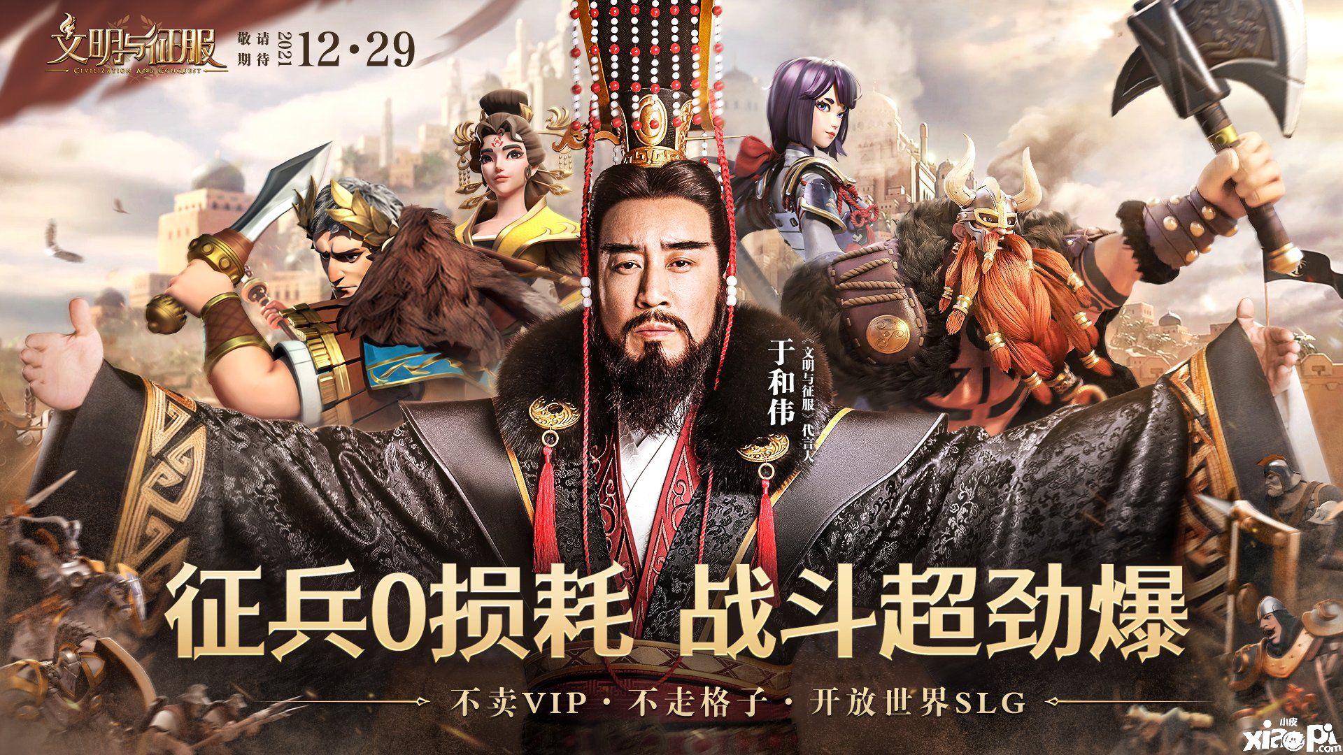 于和偉代言《文明與征服》這款游戲， 帶你一起玩策略灑熱