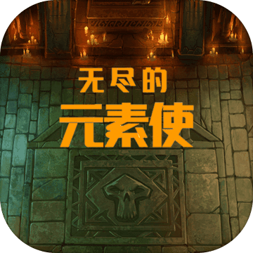 無盡的元素使