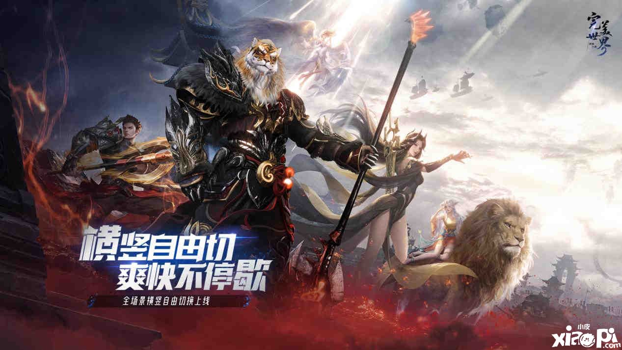 《完美世界：諸神之戰(zhàn)》手游全新版本3月31日正式上線！