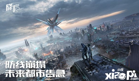 科幻生存游戲《代號(hào)：降臨》4月2日開啟全渠道測(cè)試預(yù)約！