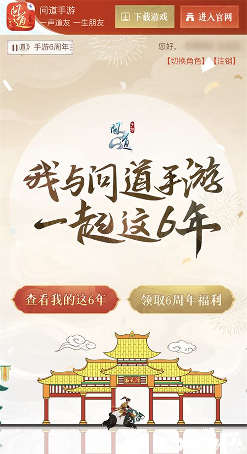 《問道》手游年度大服“六周年”129條線全部爆滿，官方準(zhǔn)備生日禮物為此感謝！