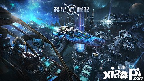 自由建設(shè)，打造星際帝國！《超星崛起》家園玩法正式揭曉