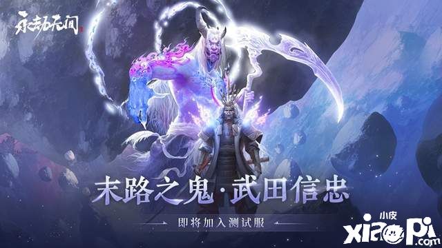 永劫無(wú)間：新英雄武田信忠大招像LOL亞索？職業(yè)賽場(chǎng)的新選擇