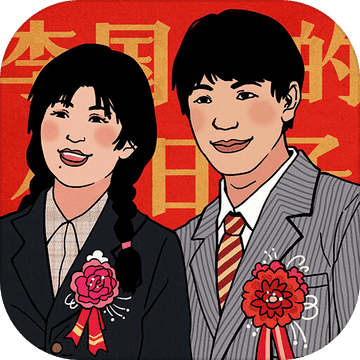李國(guó)富的小日子