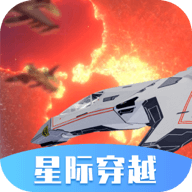 星際穿越模擬器