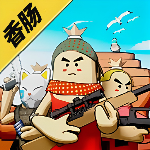 迷你香腸世界