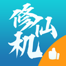 修仙機(jī)