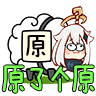 原了個原